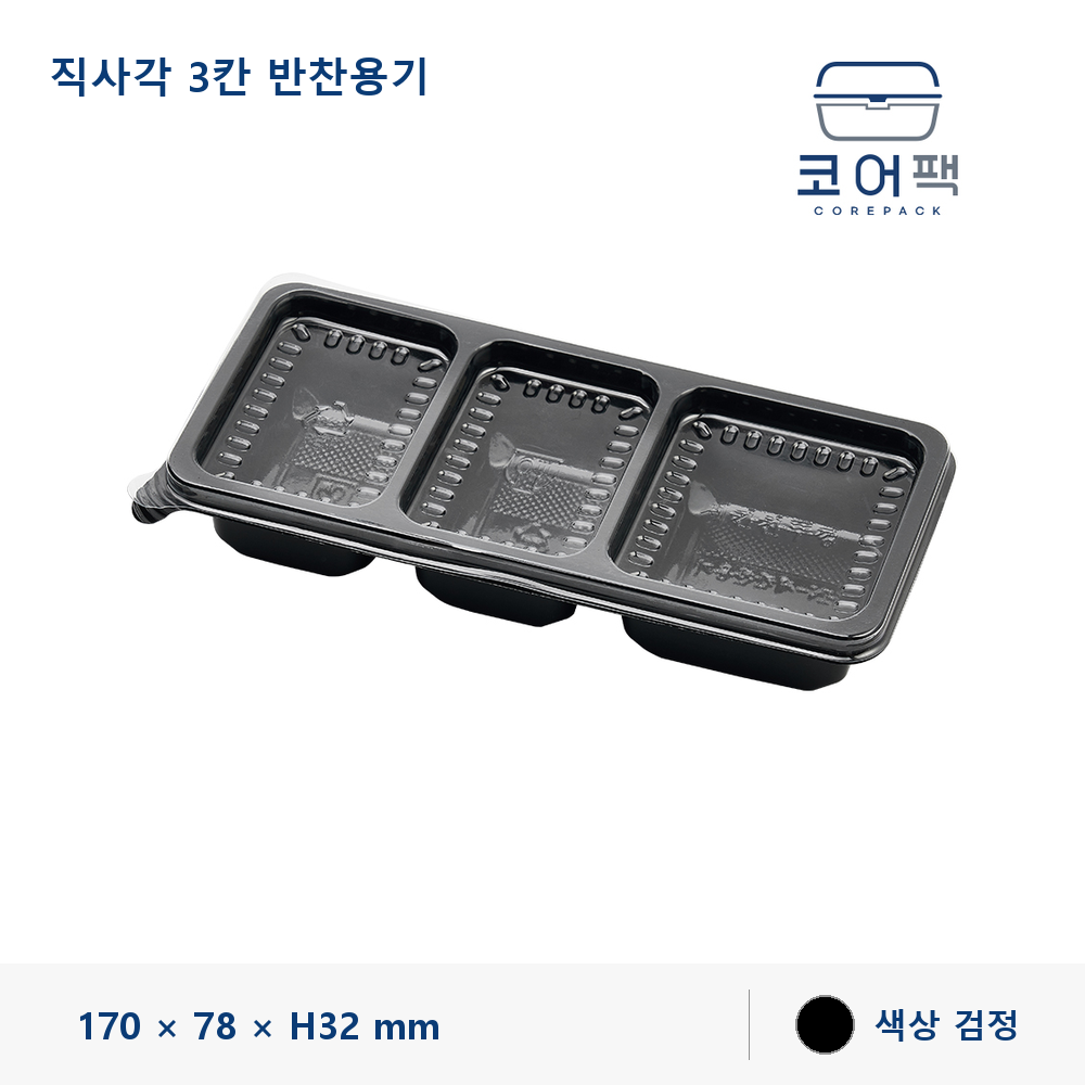 직사각 3칸 반찬용기